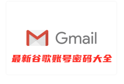 2022年3月18日最新分享Gmail邮箱账号大全及密码共享[100%有效,每天更新]