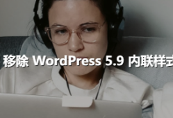 移除 WordPress 5.9 内联样式